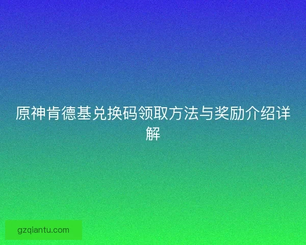 原神肯德基兑换码领取方法与奖励介绍详解