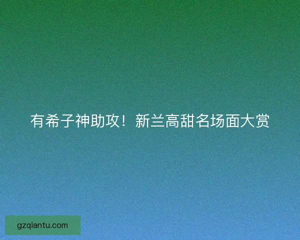 有希子神助攻！新兰高甜名场面大赏